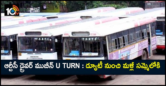ఆర్టీసీ డ్రైవర్ ముబీన్ U turn: డ్యూటీ నుంచి మళ్లీ సమ్మెలోకి ఆర్టీసీ డ్రైవర్ ముబీన్ U turn: డ్యూటీ నుంచి మళ్లీ సమ్మెలోకి