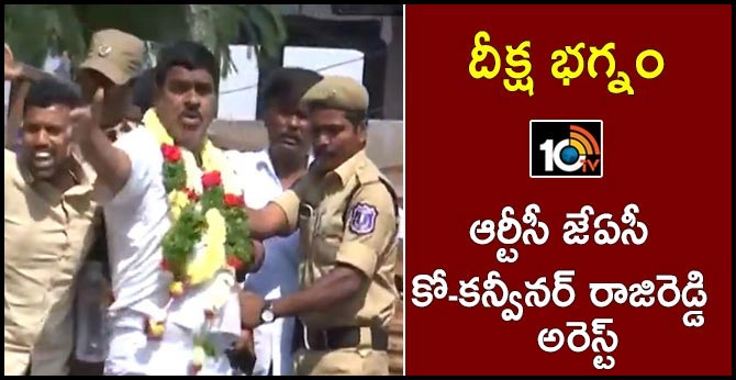 దీక్ష భగ్నం : ఆర్టీసీ జేఏసీ కో-కన్వీనర్ రాజిరెడ్డి అరెస్ట్ దీక్ష భగ్నం : ఆర్టీసీ జేఏసీ కో-కన్వీనర్ రాజిరెడ్డి అరెస్ట్