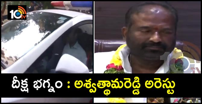 దీక్ష భగ్నం : అశ్వత్థామరెడ్డి అరెస్టు దీక్ష భగ్నం : అశ్వత్థామరెడ్డి అరెస్టు