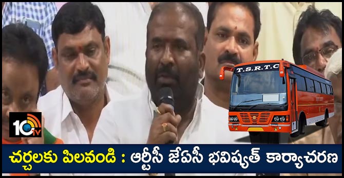 చర్చలకు పిలవండి : ఆర్టీసీ జేఏసీ భవిష్యత్ కార్యాచరణ చర్చలకు పిలవండి : ఆర్టీసీ జేఏసీ భవిష్యత్ కార్యాచరణ