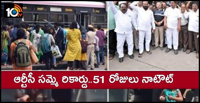 ఆర్టీసీ సమ్మె రికార్డు..51 రోజులు నాటౌట్ ఆర్టీసీ సమ్మె రికార్డు..51 రోజులు నాటౌట్