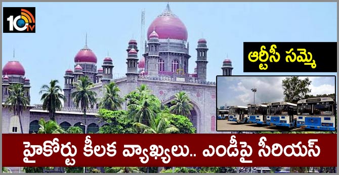 ఆర్టీసీ సమ్మె : హైకోర్టు కీలక వ్యాఖ్యలు.. ఎండీపై సీరియస్ ఆర్టీసీ సమ్మె : హైకోర్టు కీలక వ్యాఖ్యలు.. ఎండీపై సీరియస్