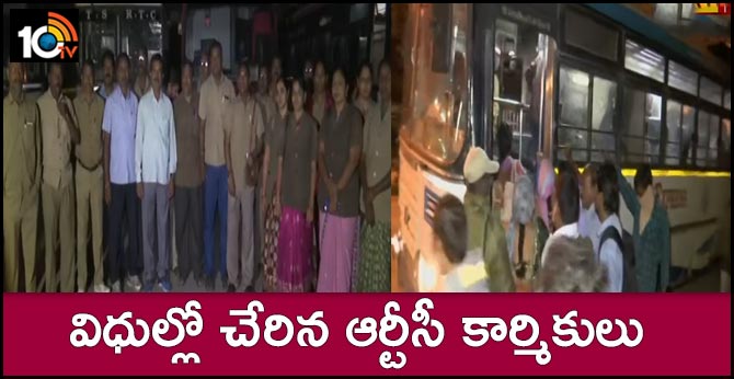 విధుల్లో చేరిన ఆర్టీసీ కార్మికులు : రాష్ట్రంలో రోడ్డెక్కిన బస్సులు విధుల్లో చేరిన ఆర్టీసీ కార్మికులు : రాష్ట్రంలో రోడ్డెక్కిన బస్సులు