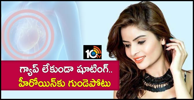 గ్యాప్ లేకుండా షూటింగ్.. హీరోయిన్కు గుండెపోటు గ్యాప్ లేకుండా షూటింగ్.. హీరోయిన్కు గుండెపోటు