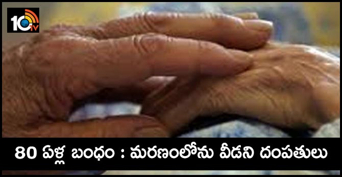 Tamil Nadu Couple's Married for 80 years, centenarian couple passes away on same day