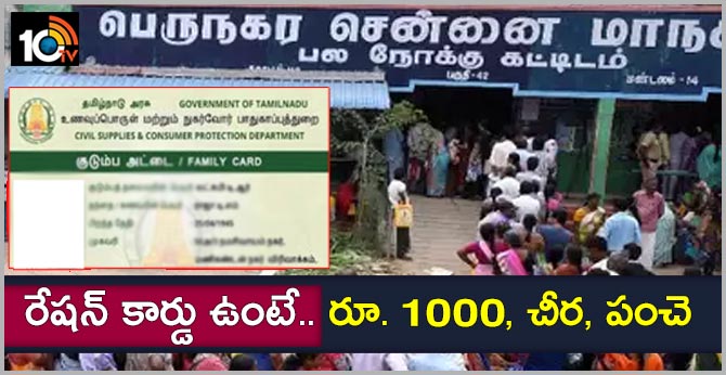 రేషన్ కార్డు ఉంటే..రూ. 1000, చీర, పంచె రేషన్ కార్డు ఉంటే..రూ. 1000, చీర, పంచె
