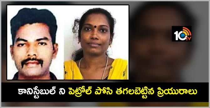 కానిస్టేబుల్ ని పెట్రోల్ పోసి తగలబెట్టిన ప్రియురాలు కానిస్టేబుల్ ని పెట్రోల్ పోసి తగలబెట్టిన ప్రియురాలు