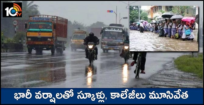 భారీ వర్షాలతో స్కూళ్లు, కాలేజీలు మూసివేత భారీ వర్షాలతో స్కూళ్లు, కాలేజీలు మూసివేత
