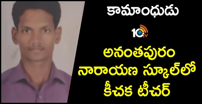 Teacher Harass Girls In Anantapur Narayana School