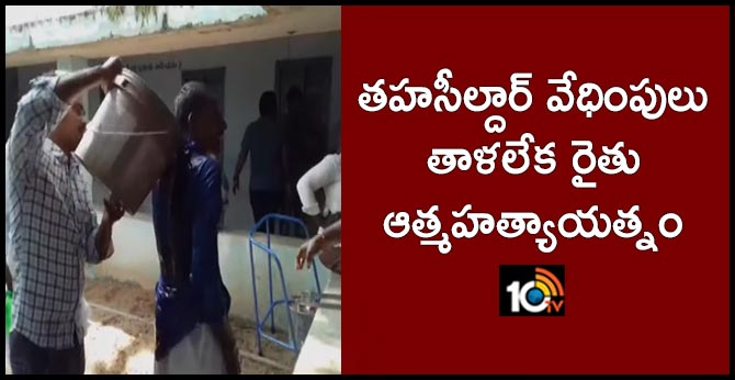 తహసీల్దార్ వేధింపులు తాళలేక రైతు ఆత్మహత్యాయత్నం తహసీల్దార్ వేధింపులు తాళలేక రైతు ఆత్మహత్యాయత్నం