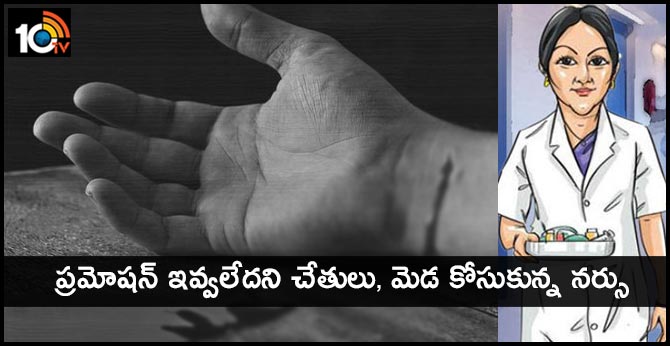 ప్రమోషన్ ఇవ్వలేదని చేతులు, మెడ కోసుకున్న నర్సు ప్రమోషన్ ఇవ్వలేదని చేతులు, మెడ కోసుకున్న నర్సు
