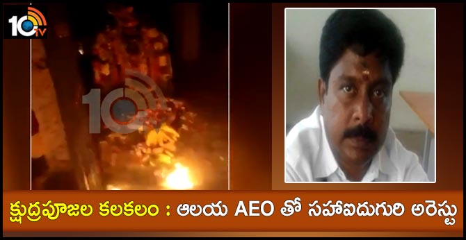క్షుద్రపూజల కలకలం : ఆలయ AEO తో సహా ఐదుగురి అరెస్టు క్షుద్రపూజల కలకలం : ఆలయ AEO తో సహా ఐదుగురి అరెస్టు