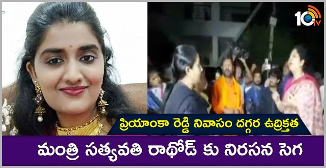 Tension at Priyanka Reddy's residence : Protests against Minister Sathyavati Rathore