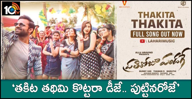 Thakita Thakita Lyrical Video- PratiRoju Pandaage