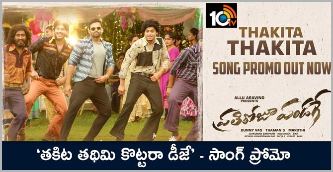 ‘తకిట తథిమి కొట్టరా డీజే’ – సాంగ్ ప్రోమో ‘తకిట తథిమి కొట్టరా డీజే’ – సాంగ్ ప్రోమో