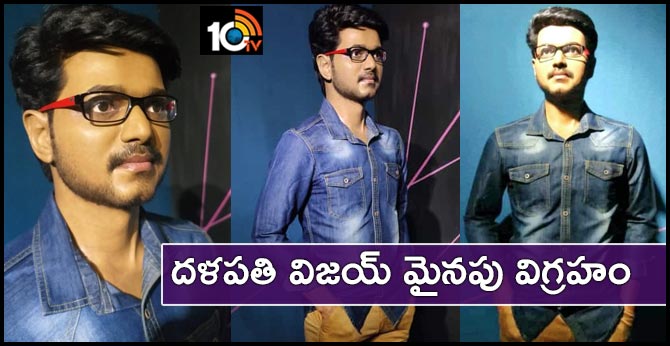 దళపతి విజయ్ మైనపు విగ్రహం దళపతి విజయ్ మైనపు విగ్రహం