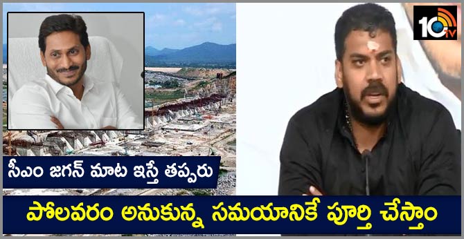 సీఎం జగన్ మాట ఇస్తే తప్పరు : పోలవరం అనుకున్న సమయానికే పూర్తి చేస్తాం సీఎం జగన్ మాట ఇస్తే తప్పరు : పోలవరం అనుకున్న సమయానికే పూర్తి చేస్తాం
