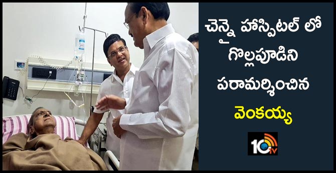 చెన్నై హాస్పిటల్ లో గొల్లపూడిని పరామర్శించిన వెంకయ్య చెన్నై హాస్పిటల్ లో గొల్లపూడిని పరామర్శించిన వెంకయ్య