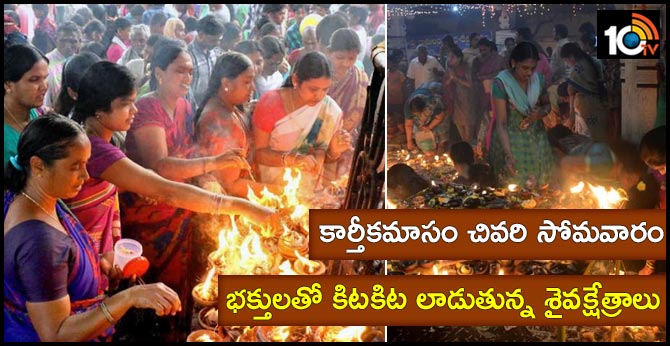 కార్తీకమాసం చివరి సోమవారం : భక్తులతో కిటకిట లాడుతున్న శైవక్షేత్రాలు కార్తీకమాసం చివరి సోమవారం : భక్తులతో కిటకిట లాడుతున్న శైవక్షేత్రాలు