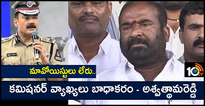 మావోయిస్టులు లేరు..కమిషనర్ వ్యాఖ్యలు బాధాకరం – అశ్వత్థామరెడ్డి మావోయిస్టులు లేరు..కమిషనర్ వ్యాఖ్యలు బాధాకరం – అశ్వత్థామరెడ్డి