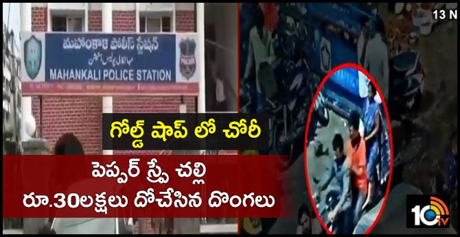 Thieves robbed Rs.30 lakhs of pepper spray on gold shop employee