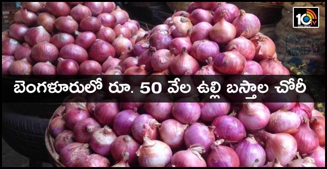 Thieves steal onions worth Rs 50k from Bangalore