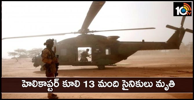 హెలికాప్టర్ కూలి 13 మంది సైనికులు మృతి హెలికాప్టర్ కూలి 13 మంది సైనికులు మృతి