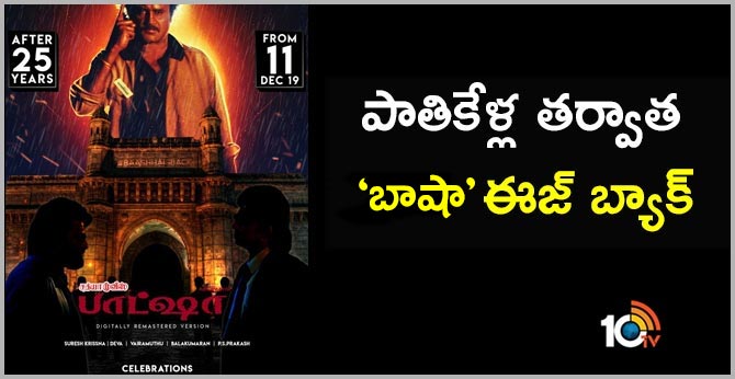 పాతికేళ్ల తర్వాత ‘బాషా’ ఈజ్ బ్యాక్ పాతికేళ్ల తర్వాత ‘బాషా’ ఈజ్ బ్యాక్