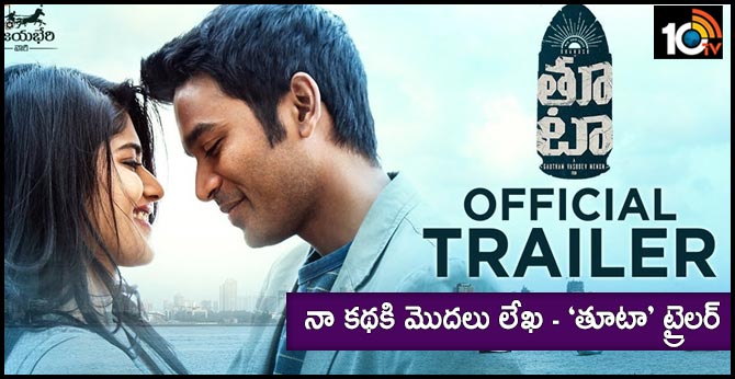 Thoota Movie TRAILER