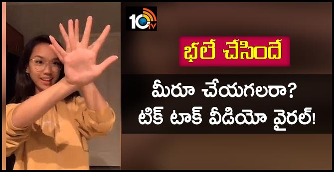 భలే చేసిందే: మీరూ చేయగలరా? టిక్ టాక్ వీడియో వైరల్! భలే చేసిందే: మీరూ చేయగలరా? టిక్ టాక్ వీడియో వైరల్!