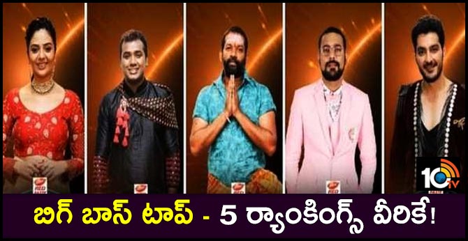 బిగ్ బాస్ టాప్ – 5 ర్యాంకింగ్స్ వీరికే! బిగ్ బాస్ టాప్ – 5 ర్యాంకింగ్స్ వీరికే!