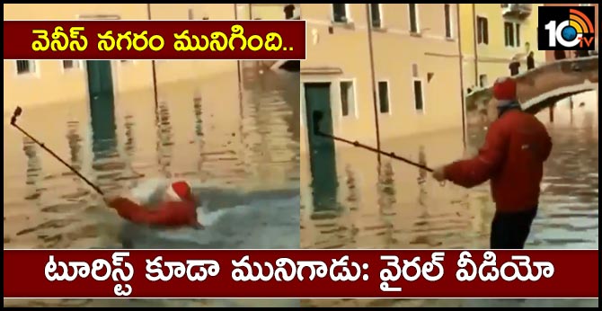 వెనీస్ నగరం మునిగింది.. టూరిస్ట్ కూడా మునిగాడు: వైరల్ వీడియో వెనీస్ నగరం మునిగింది.. టూరిస్ట్ కూడా మునిగాడు: వైరల్ వీడియో