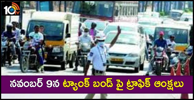 నవంబర్ 9న ట్యాంక్ బండ్ పై ట్రాఫిక్ ఆంక్షలు నవంబర్ 9న ట్యాంక్ బండ్ పై ట్రాఫిక్ ఆంక్షలు