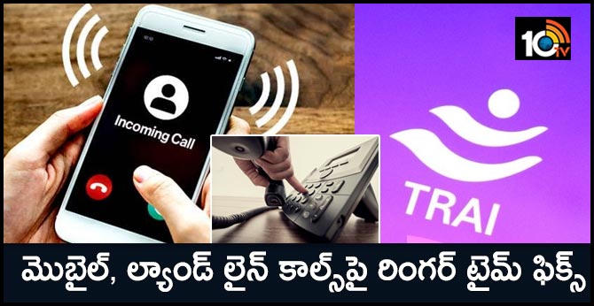 ట్రాయ్ ప్రకటన : మొబైల్, ల్యాండ్ లైన్ కాల్స్పై రింగర్ టైమ్ ఫిక్స్ ట్రాయ్ ప్రకటన : మొబైల్, ల్యాండ్ లైన్ కాల్స్పై రింగర్ టైమ్ ఫిక్స్