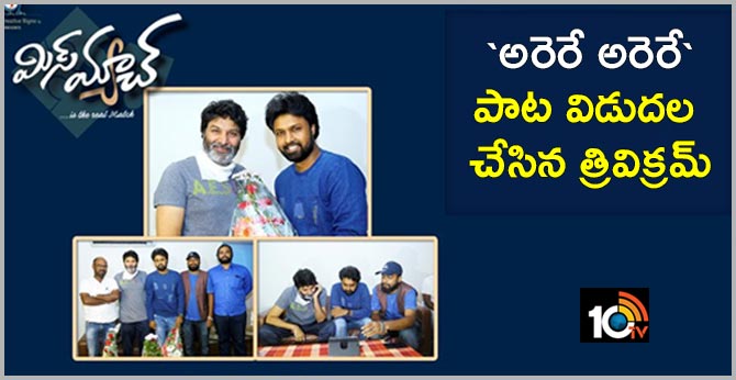 మిస్ మ్యాచ్ : `అరెరే అరెరే` పాట విడుదల చేసిన త్రివిక్రమ్ మిస్ మ్యాచ్ : `అరెరే అరెరే` పాట విడుదల చేసిన త్రివిక్రమ్