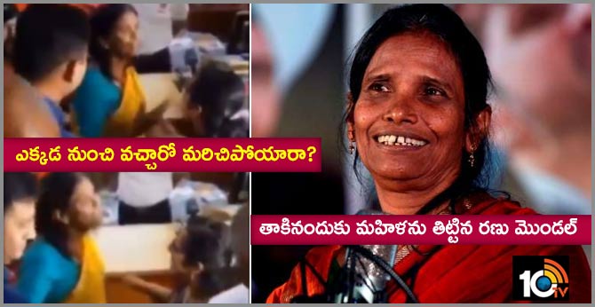 ఎక్కడ నుంచి వచ్చారో మరిచిపోయారా? : తాకినందుకు మహిళను తిట్టిన రణు మొండల్ ఎక్కడ నుంచి వచ్చారో మరిచిపోయారా? : తాకినందుకు మహిళను తిట్టిన రణు మొండల్