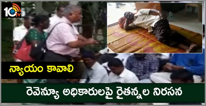 న్యాయం కావాలి : రెవెన్యూ అధికారులపై రైతన్నల నిరసన న్యాయం కావాలి : రెవెన్యూ అధికారులపై రైతన్నల నిరసన