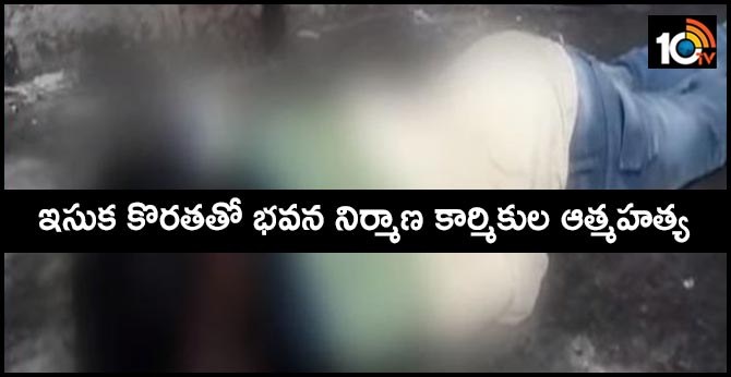 Two building workers commit suicide due to shortage of sand
