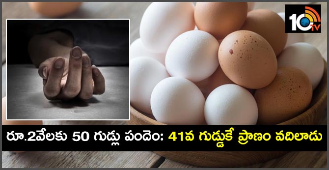 రూ.2వేలకు 50 గుడ్లు పందెం: 41వ గుడ్డుకే ప్రాణం వదిలాడు రూ.2వేలకు 50 గుడ్లు పందెం: 41వ గుడ్డుకే ప్రాణం వదిలాడు