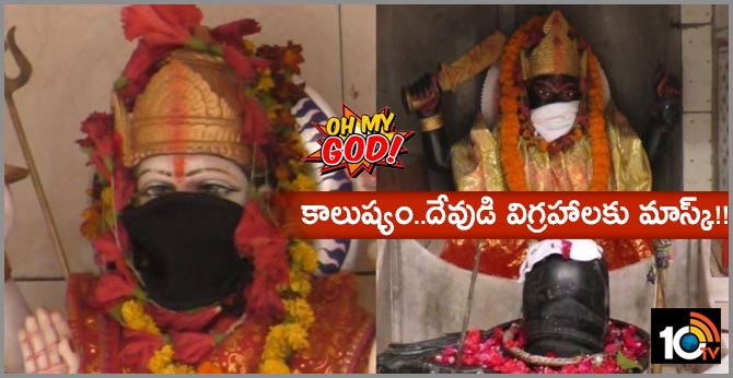 ఓ మై గాడ్ : కాలుష్యం..దేవుడి విగ్రహాలకు మాస్క్!! ఓ మై గాడ్ : కాలుష్యం..దేవుడి విగ్రహాలకు మాస్క్!!