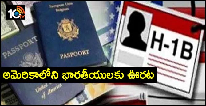 అమెరికాలోని భారతీయులకు ఊరట అమెరికాలోని భారతీయులకు ఊరట