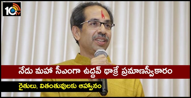 Uddhav Thackeray to be sworn in as CM today