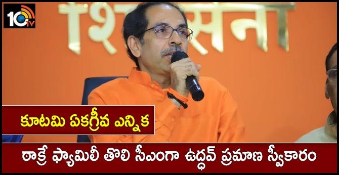 ఏకగ్రీవ ఎన్నిక: ఠాక్రే ఫ్యామిలీ నుంచి తొలి సీఎంగా ఉద్ధవ్ ఏకగ్రీవ ఎన్నిక: ఠాక్రే ఫ్యామిలీ నుంచి తొలి సీఎంగా ఉద్ధవ్
