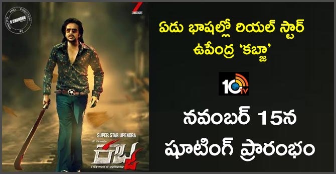 ఏడు భాషల్లో రియల్ స్టార్ ఉపేంద్ర ‘కబ్జా’ : నవంబర్ 15న షూటింగ్ ప్రారంభం ఏడు భాషల్లో రియల్ స్టార్ ఉపేంద్ర ‘కబ్జా’ : నవంబర్ 15న షూటింగ్ ప్రారంభం