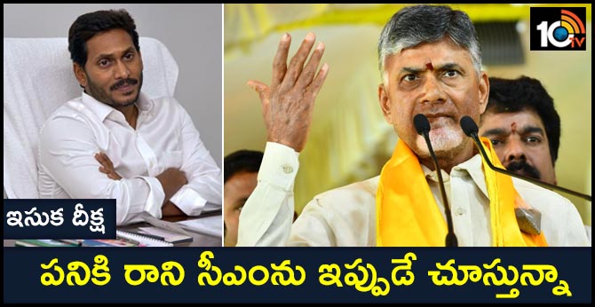 ఇసుక దీక్ష : పనికి రాని సీఎంను ఇప్పుడే చూస్తున్నా – బాబు ఇసుక దీక్ష : పనికి రాని సీఎంను ఇప్పుడే చూస్తున్నా – బాబు