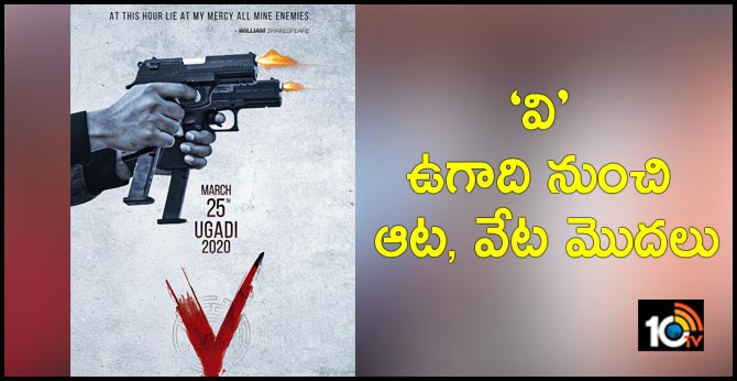 ‘వి’ : ఉగాది నుంచి ఆట, వేట మొదలు ‘వి’ : ఉగాది నుంచి ఆట, వేట మొదలు