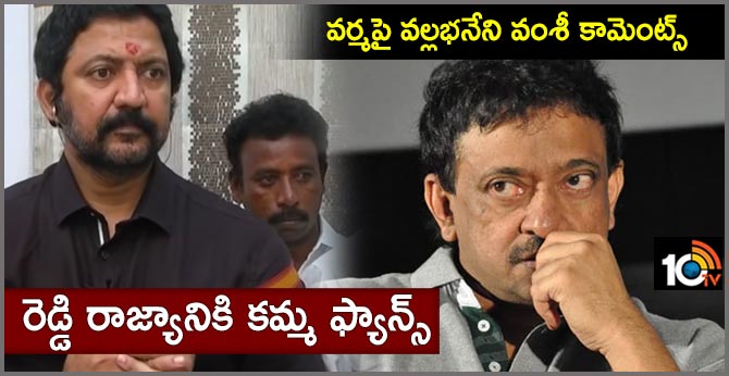 రెడ్డి రాజ్యానికి కమ్మ ఫ్యాన్స్ : వర్మపై వల్లభనేని వంశీ కామెంట్స్ రెడ్డి రాజ్యానికి కమ్మ ఫ్యాన్స్ : వర్మపై వల్లభనేని వంశీ కామెంట్స్