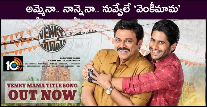 అమ్మైనా.. నాన్నైనా.. నువ్వేలే ‘వెంకీమామ’ అమ్మైనా.. నాన్నైనా.. నువ్వేలే ‘వెంకీమామ’