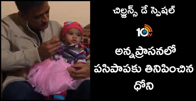 Video of MS Dhoni feeding a child on Annaprashana goes viral on Children’s Day