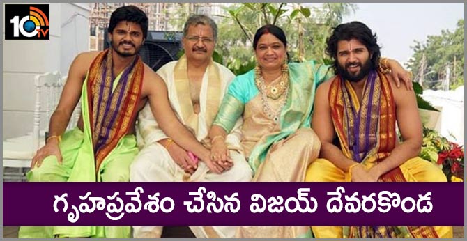 గృహప్రవేశం చేసిన విజయ్ దేవరకొండ గృహప్రవేశం చేసిన విజయ్ దేవరకొండ